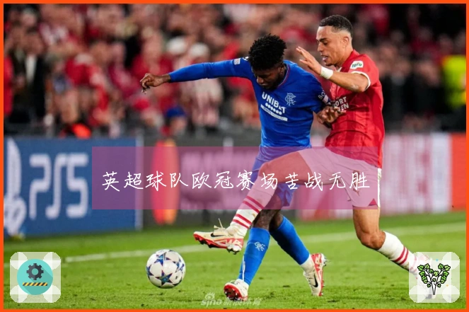英超球队欧冠赛场苦战无胜