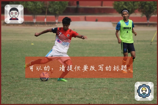 可以的，请提供要改写的标题。