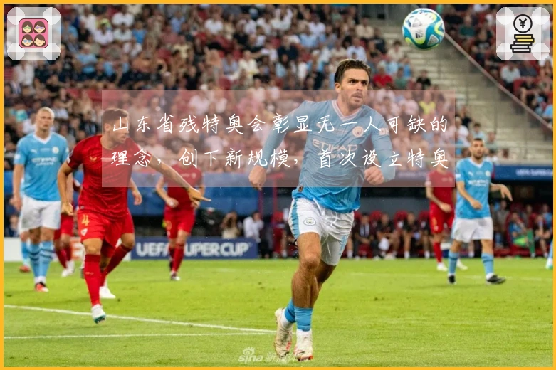 山东省残特奥会彰显无一人可缺的理念，创下新规模，首次设立特奥项目