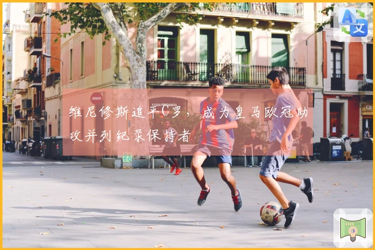 维尼修斯追平C罗，成为皇马欧冠助攻并列纪录保持者