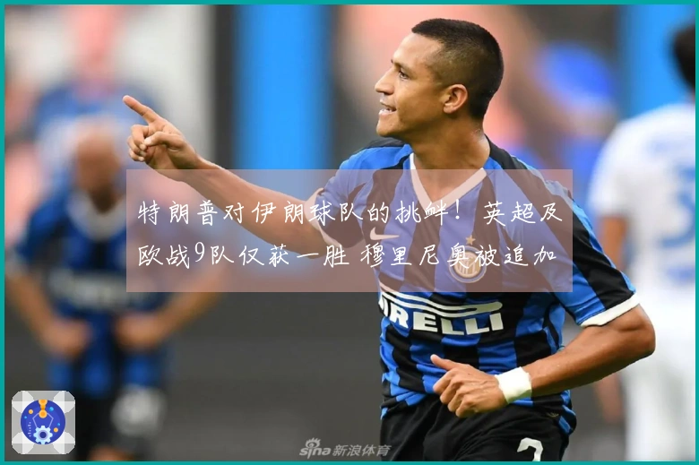 特朗普对伊朗球队的挑衅！英超及欧战9队仅获一胜 穆里尼奥被追加处罚