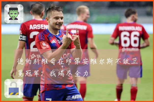 德约科维奇在印第安维尔斯不敌卫冕冠军：我竭尽全力