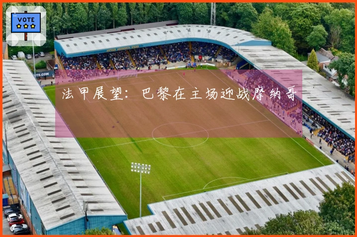 法甲展望：巴黎在主场迎战摩纳哥