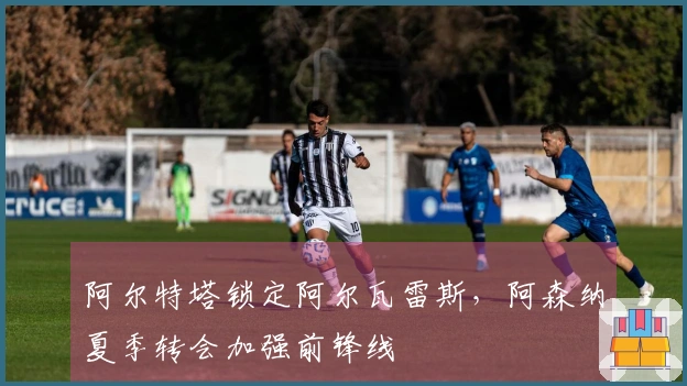 阿尔特塔锁定阿尔瓦雷斯，阿森纳夏季转会加强前锋线