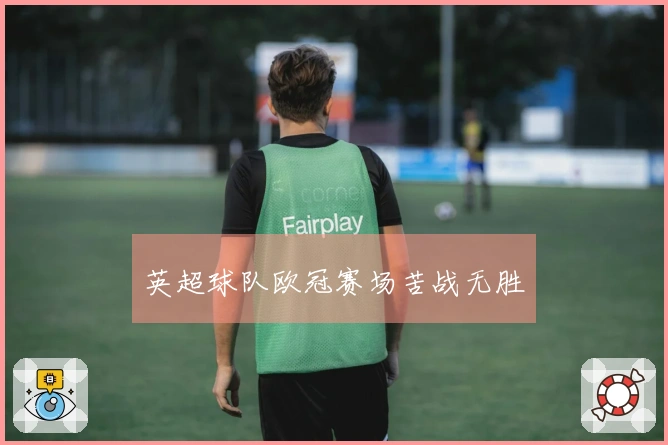 英超球队欧冠赛场苦战无胜