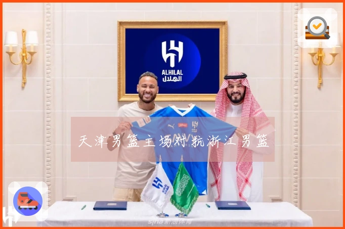 天津男篮主场对抗浙江男篮
