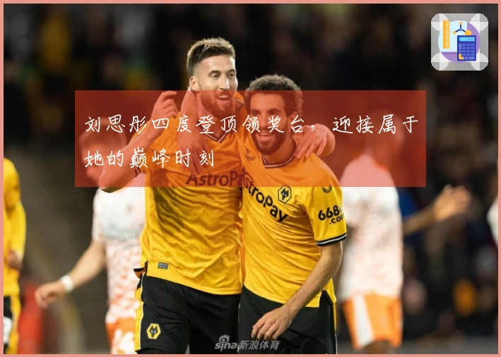 刘思彤四度登顶领奖台，迎接属于她的巅峰时刻