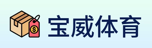 宝威体育 Logo